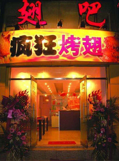 天柱烤翅