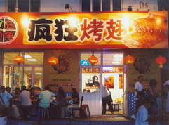 天柱烤翅中