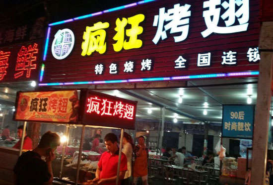 天柱bt烤翅店