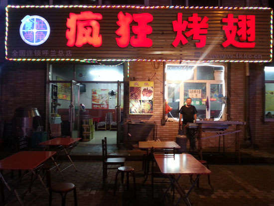 天柱疯狂烤翅
