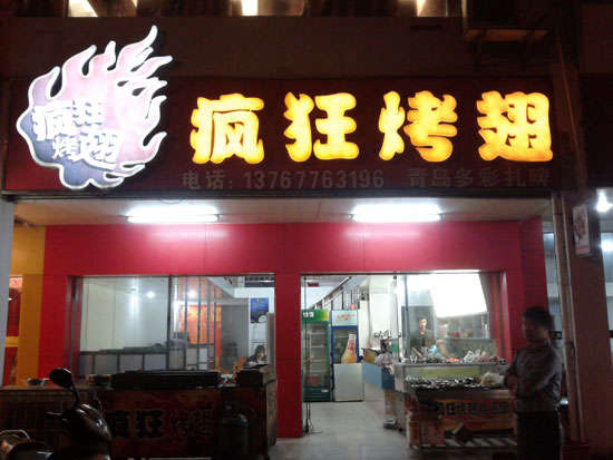 天柱烤翅培训
